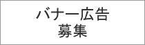 バナー広告募集