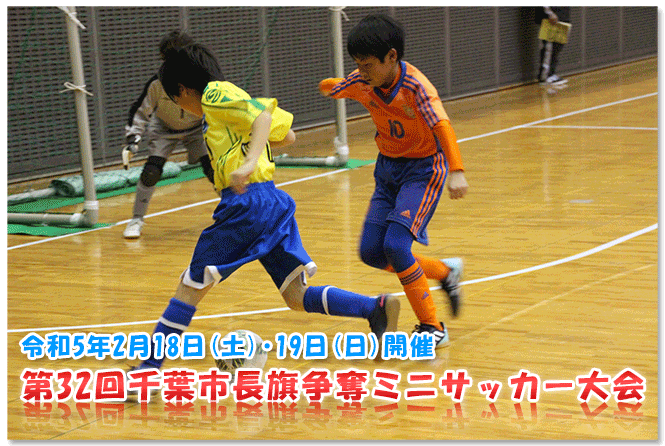 『第32回千葉市長旗争奪ミニサッカー大会』