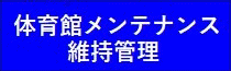 体育館メンテナンス維持管理