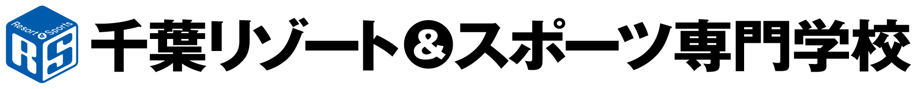 千葉リゾート&スポーツ専門学校