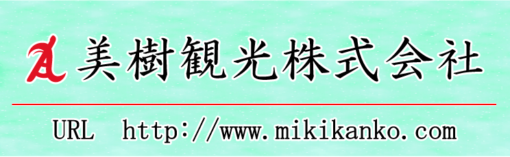 美樹観光株式会社