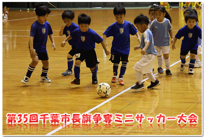 『第35回千葉市長旗争奪ミニサッカー大会』