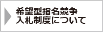 希望型指名競争入札制度について