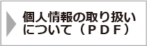 個人情報の取り扱いについて(PDF)