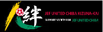 ジェフユナイテッド千葉 応援組織「絆会」
