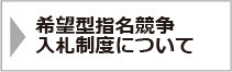 希望型指名競争入札制度について