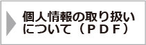 個人情報の取り扱いについて(PDF)